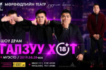 Мөрөөдлийн театрын "Галзуу хот" шоуны хаалтын тоглолт эхэллээ