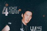 Өөжгийгийн алдарт хайрын уянгалаг дуунуудын ертөнцөөр аялахад 4 хоног үлдлээ