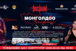 Монголдоо хайртай аяны урлагийн тоглолт дөрөвдүгээр сарын 03-нд болно