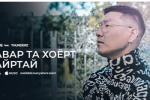 Шинэ клип: Jason "Хавар та хоёрт хайртай"