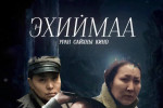 Алдаандаа гэмшсэн ч өөрийгөө буруутгаагүй “Эхиймаа”
