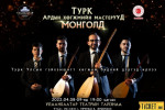 Турк улсын ардын хөгжмийн мастерууд Монголд ирлээ