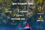 Дуучин А.Хосбаярын "Богд хээрийн дуулал" тоглолт маргааш болно