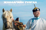 Дуучин Жаваагийн Тулгаа "Елдэн салхи" тоглолтоо толилуулна