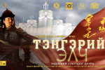 “Тэнгэрийн элч” түүхэн дуурийг энэ сарын 28, 29-нд олны хүртээл болгоно