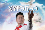 Дуучин Хүрэлээтэй “Хонхон дуутай хавар”-аар хүүхэд насны галт тэргээр аялъя