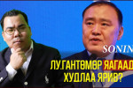 Лу.Гантөмөр яагаад худлаа ярив?