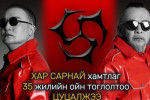 С.Амармандах: “Хар сарнай” хамтлаг 35 жилийн ойдоо зориулсан тоглолтоо албан ёсоор цуцаллаа