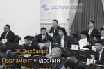 Ж.Энхбаяр: Парламент үндэсний эрх ашгаас урвасан шийдвэр гаргалаа