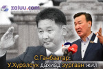 С.Ганбаатар: У.Хүрэлсүх дахиад зургаан жил Ерөнхийлөгч болох гэж тачаадаж байна