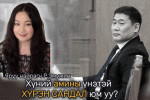 Хүний амины үнэтэй хүрэн сандал юм уу?