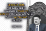 Ерөнхий сайд Л.Оюун-Эрдэнэ суудалдаа үлдэх үү, явах гэдгийг өнөөдрийн УИХ-н чуулганаар шийднэ