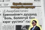 Д.Амарбаясгалан: Ерөнхийлөгч дуудаад “Боль, болихгүй бол хэрэг үүсгэнэ” гэсэн