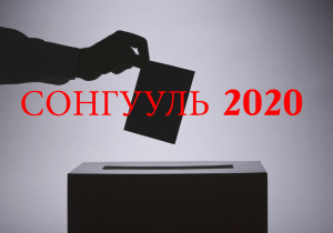 2020 оны УИХ-ын сонгуульд Нэр дэвшигчдийн эрээвэр хураавар