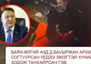 БИЧЛЭГ: БАЯН-ӨЛГИЙ АЗД Д.БАУЫРЖАН АРХИДАН СОГТУУРСАН ҮЕДЭЭ ЭМЭГТЭЙ ХҮНИЙГ ЗОДОЖ ТАНХАЙРСАН ГЭВ