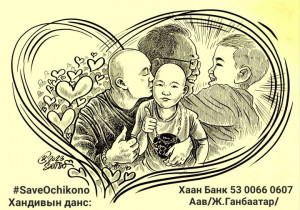 Үнэнч найз нарынх нь хичээл зүтгэл, хандивын аянд та бүхэн минь оролцооч хэмээн уриалж байна #saveochikono