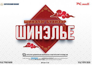 PC MALL “ШИНЭЛЭГ БҮХНЭЭР ШИНЭЛЬЕ” урамшуулалт худалдаа