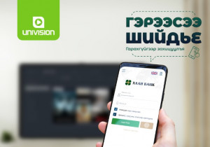 ТАНЬ РУУ УДАХГҮЙ ЭРГЭЖ ЗАЛГАНА гэх хуурамч үйлчилгээтэй UNIVISION
