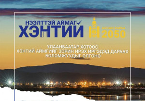 Улаанбаатар хотоос Хэнтий аймагт шилжин ирсэн иргэдэд 50 сая хүртэлх, аж ахуйн  нэгжид 500 сая хүртэлх төгрөгийн зээл олгоно