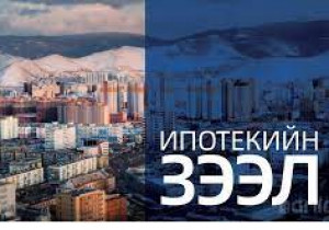 Ипотекийн зээлийн хүүг МИК биш Засгийн газар тогтоодог