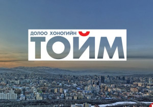 ТОЙМ МЭДЭЭ