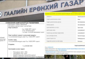Төсвийг мөшгөе: Гаалийн ерөнхий газар төсөвт суулгаагүй 2,8 тэрбум төгрөгөөр тоног төхөөрөмж авна