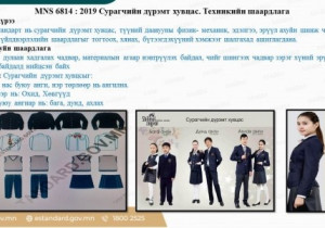 Сурагчийн дүрэмт хувцасны MNS6814:2019 стандартад нийцээгүй, импортын бүтээгдэхүүнээс татгалзаарай
