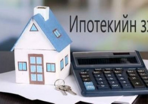 Ипотекийн зээлийн хүлээлгийн хугацаа зургаан сар болж буурчээ