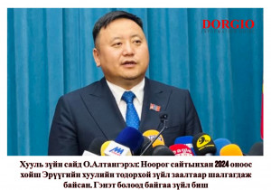 Хууль зүйн сайд О.Алтангэрэл: Ноорог сайтынхан 2024 оноос хойш Эрүүгийн хуулийн тодорхой зүйл заалтаар шалгагдаж байсан 