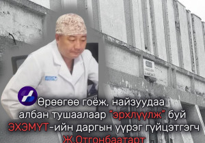 Өрөөгөө гоёж, найзуудаа албан тушаалаар “эрхлүүлж” буй ЭХЭМҮТ-ийн даргын үүрэг гүйцэтгэгч Ж.Отгонбаатарт хэн хариуцлага тооцох вэ