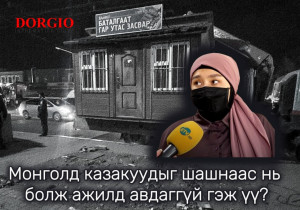 Монголд казакуудыг шашнаас нь болж ажилд авдаггүй гэж үү?