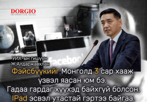 Ж.Алдаржавхлан: Facebook-ийг Монголд гурван сар хааж үзье. Миний энэ саналыг заавал туршиж үзээсэй гэж хүсэж байна