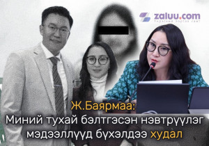 Ж.Баярмаа: Миний тухай бэлтгэсэн нэвтрүүлэг, мэдээллүүд бүхэлдээ худал
