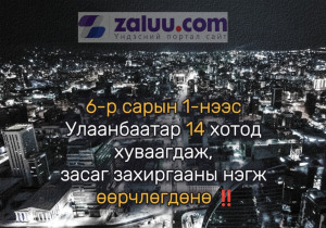 6-р сарын 1-нээс Улаанбаатар 14 хотод хуваагдаж, засаг захиргааны нэгж өөрчлөгдөнө