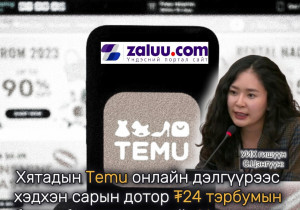 С.Цэнгүүн: Хятадын Temu онлайн дэлгүүрээс хэдхэн сарын дотор ₮24 тэрбумын бараа бүтээгдэхүүнийг Монголоос захиалсан байна