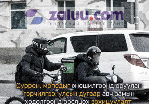 Суррон, мопедыг оношилгоонд оруулан гэрчилгээ, улсын дугаар авч замын хөдөлгөөнд оролцох зохицуулалт хэрэгжиж эхэллээ
