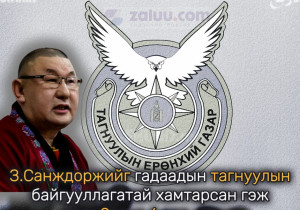 З.Санждоржийг гадаадын тагнуулын байгууллагатай хамтарсан гэж үзэн 9 жил 6 сар хорих ял оноов