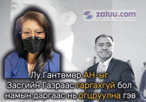 Лу.Гантөмөр АН-ыг Засгийн Газраас гаргахгүй бол намын даргаас нь огцруулна гэв