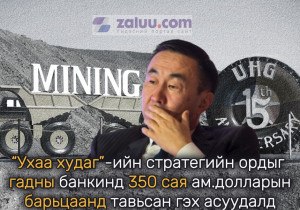350 сая ам.доллар гэнэт гадагш урсах нь MCS компанид ч, Монгол Улсад ч санхүүгийн ноцтой доргилт авчирна