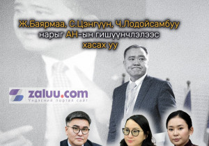 Ж.Баярмаа, С.Цэнгүүн, Ч.Лодойсамбуу нарыг АН-ын гишүүнчлэлээс хасах уу