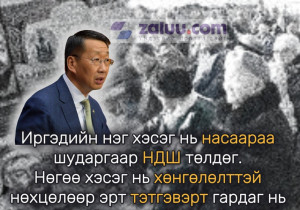 Иргэдийн нэг хэсэг нь насаараа шударгаар НДШ төлдөг. Нөгөө хэсэг нь хөнгөлөлттэй нөхцөлөөр эрт тэтгэвэрт гардаг нь шударга ёсонд нийцэхгүй байна