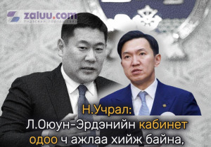Н.Учрал: Л.Оюун-Эрдэнийн кабинет одоо ч ажлаа хийж байна, хүндэтгэлтэй хандана уу