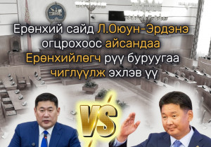 Ерөнхий сайд Л.Оюун-Эрдэнэ огцрохоос айсандаа Ерөнхийлөгч рүү буруугаа чиглүүлж эхлэв үү