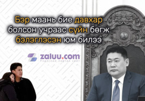 Ерөнхий сайд Л.Оюун-Эрдэнэ: Бэр маань бие давхар болсон учраас сүйн бөгж бэлэглэсэн юм билээ