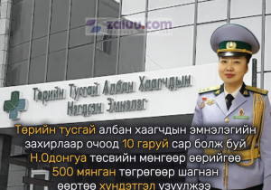 Төрийн тусгай албан хаагчдын эмнэлэгийн даргаар очоод 10 гаруй сар болж буй Н.Одонгуа төсвийн мөнгөөр өөрийгөө 500 мянган төгрөгөөр шагнан өөртөө хүндэтгэл үзүүлжээ