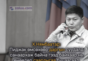 Х.Нямбаатар: Пиджак өмсөхөөр даргын суудалд санаархаж байна гээд байхаар нь өнөөдөр саарлыгаа буцаагаад өмсчихлөө