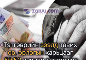 Тэтгэврийн зээлд тавих өр, орлогын харьцааг 50:50 хувиар тогтоожээ