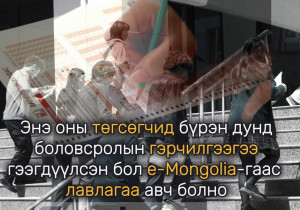 Энэ оны төгсөгчид бүрэн дунд боловсролын гэрчилгээгээ гээгдүүлсэн бол e-Mongolia-гаас лавлагаа авч болно