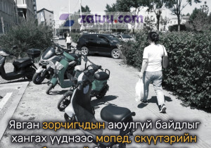 Явган зорчигчдын аюулгүй байдлыг хангах үүднээс мопед, скүүтэрийн замбараагүй байдлыг цэгцлэнэ