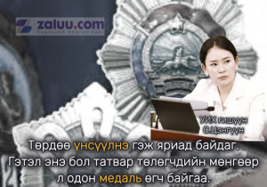 УИХ-н гишүүн С.Цэнгүүн: Төрдөө үнсүүлнэ гэж яриад байдаг. Гэтэл энэ бол татвар төлөгчдийн мөнгөөр л одон медаль өгч байгаа